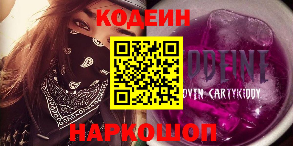 Назарово  Кодеиновый сироп Lean напиток Lean (лин)  Кодеин Purple Drank  Вход с VPN 
